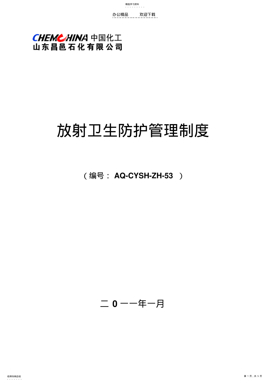 2022年放射卫生防护管理制度 .pdf_第1页