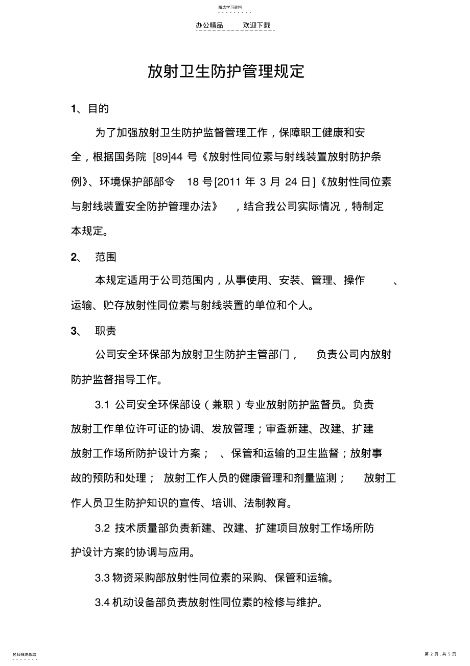 2022年放射卫生防护管理制度 .pdf_第2页