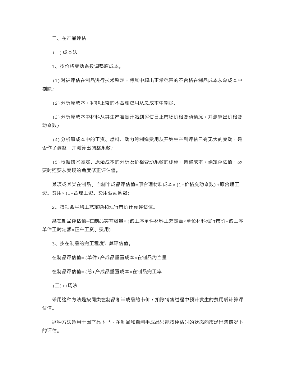 2022资产评估硕士强化训练：在产品评估进入阅读模式.doc_第1页