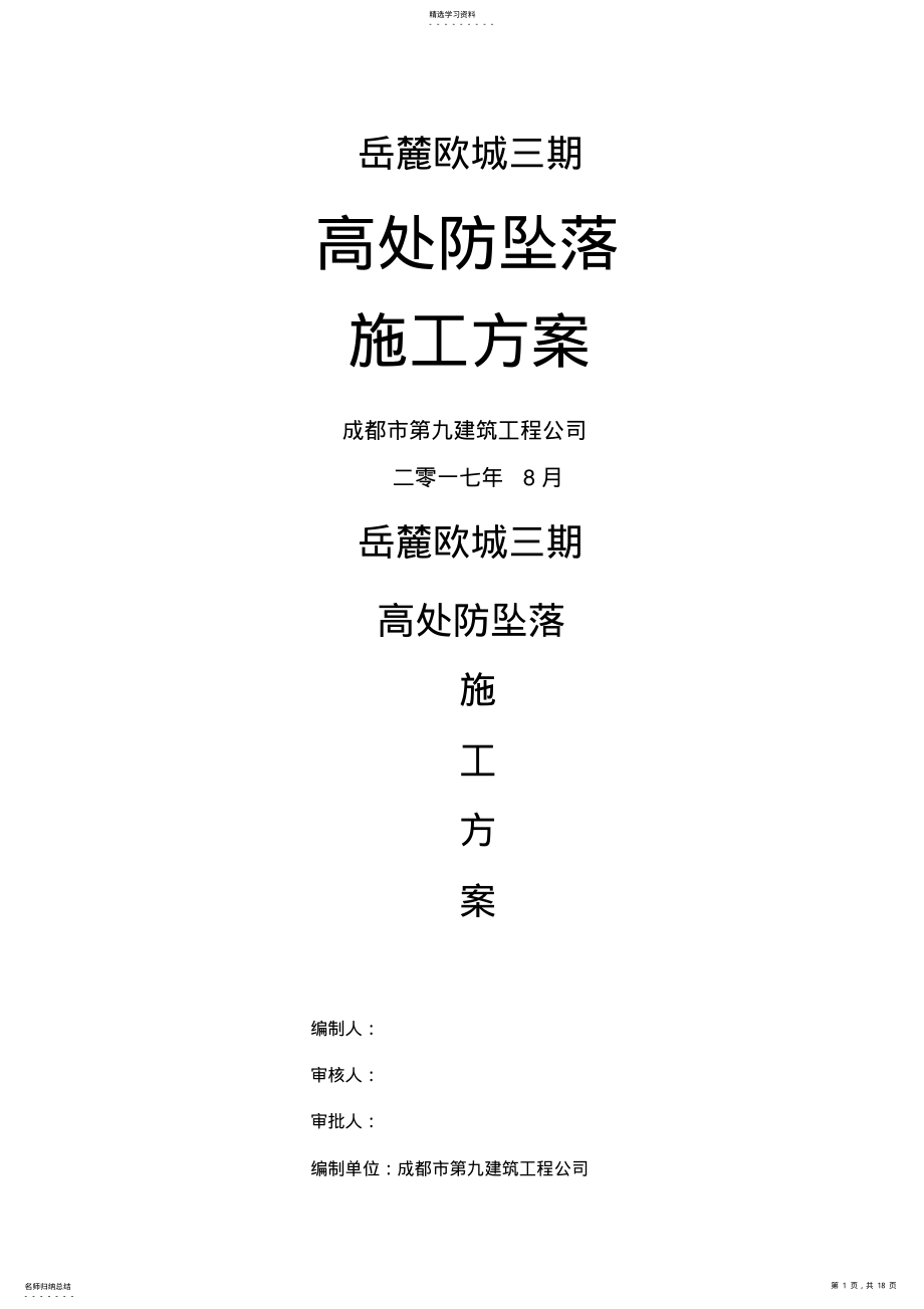 2022年高处防坠落施工技术方案 .pdf_第1页