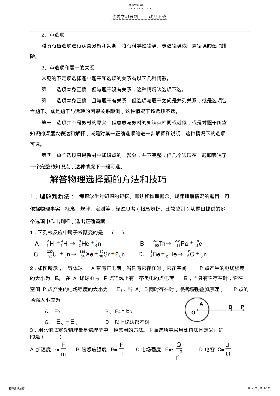 2022年高考物理选择题的解法 .pdf_第2页