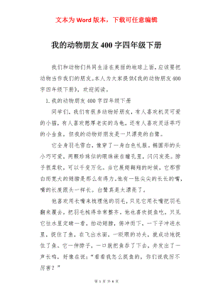 我的动物朋友400字四年级下册.docx