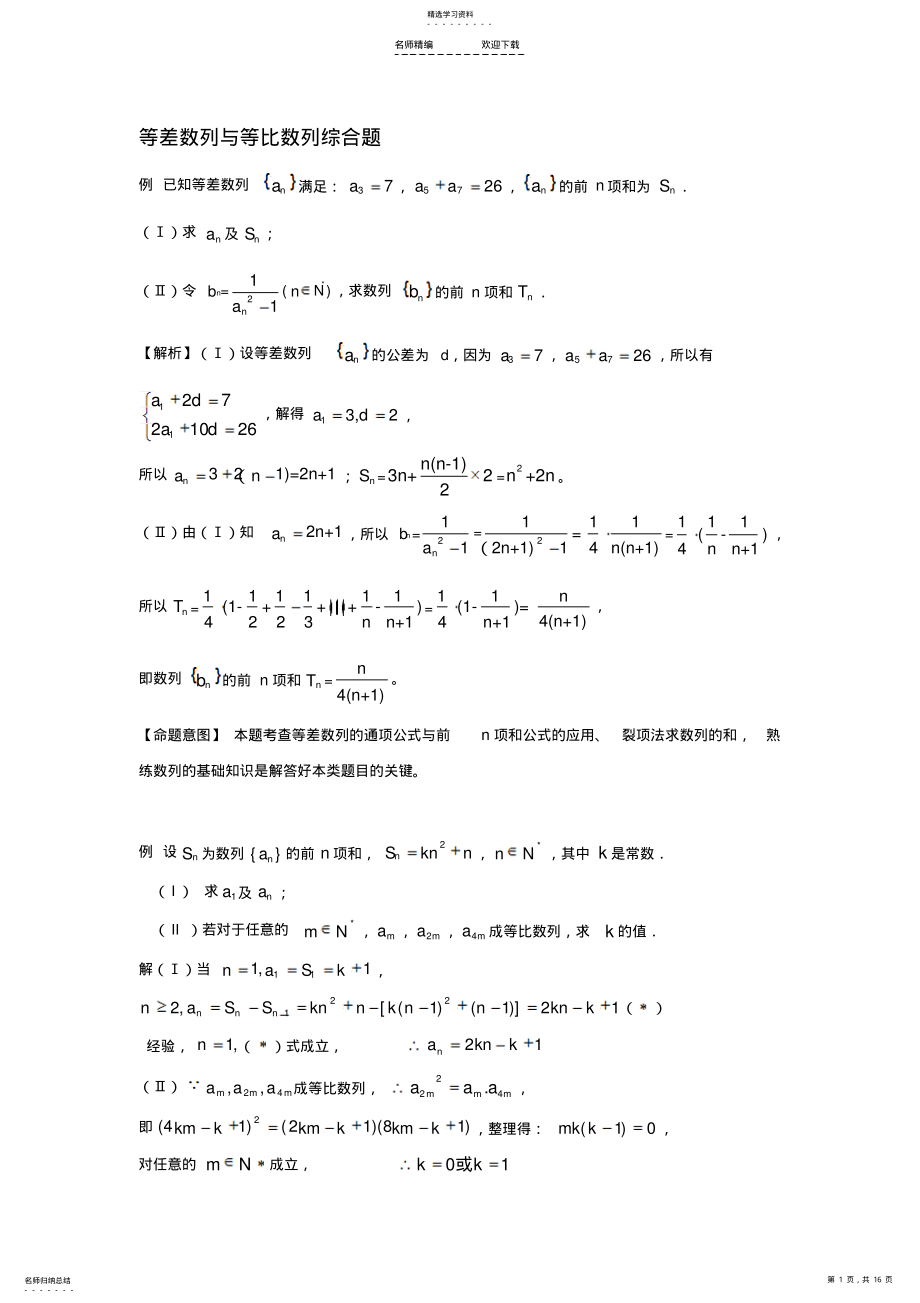 2022年高考数学数列题型之等差数列与等比数列综合题 .pdf_第1页