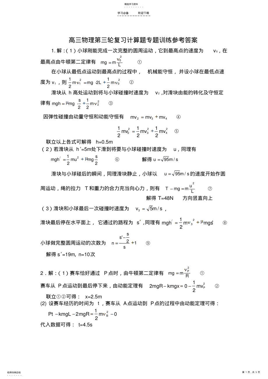 2022年高三物理第二轮复习计算题专题训练参考答案 .pdf_第1页