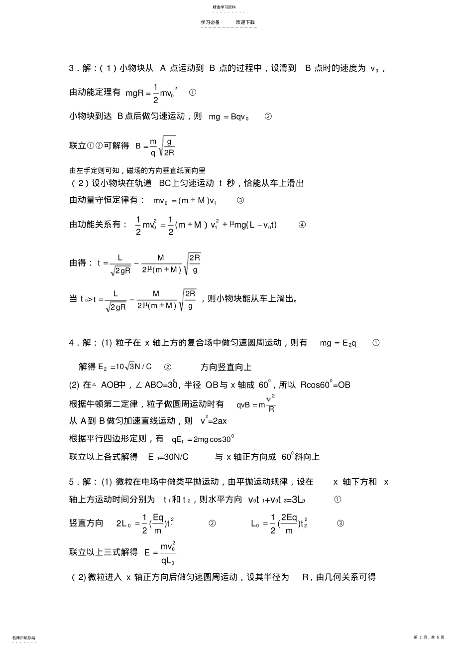 2022年高三物理第二轮复习计算题专题训练参考答案 .pdf_第2页