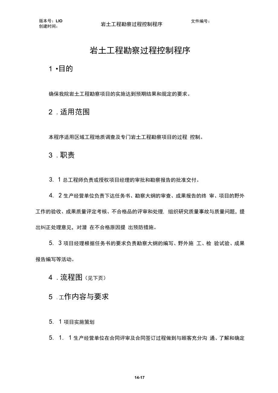 岩土工程勘察过程控制程序..docx_第1页