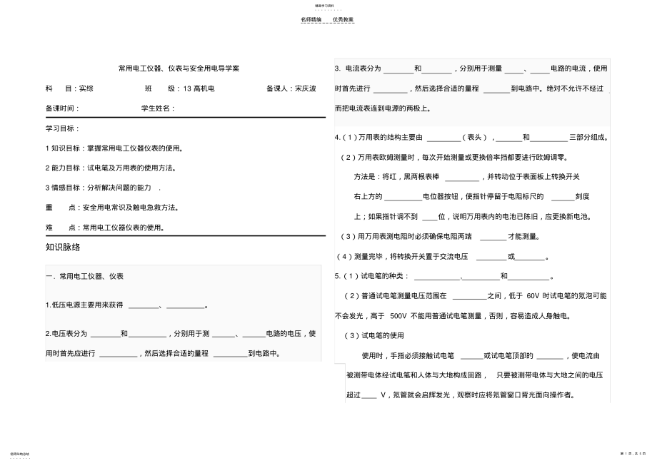 2022年常用电工仪器仪表与安全用电导学案 .pdf_第1页