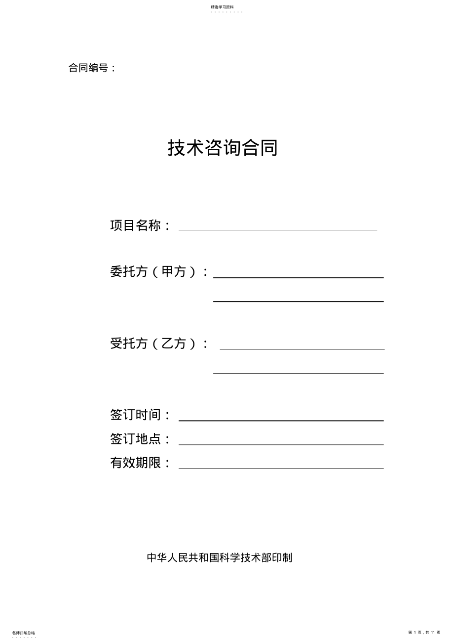 2022年技术咨询合同科技部模板 .pdf_第1页