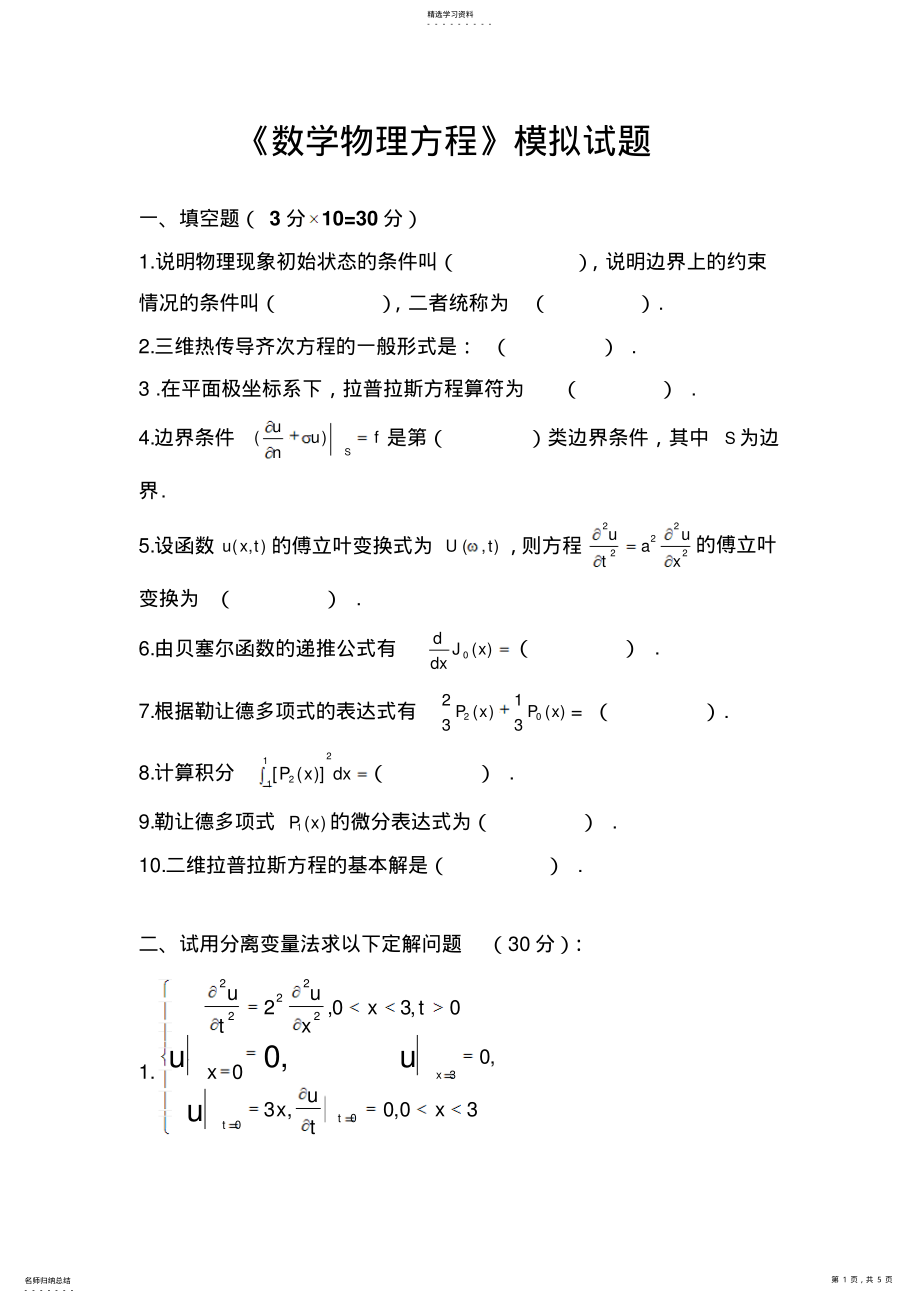 2022年数学物理方程与特殊函数-模拟试题及参考答案 .pdf_第1页