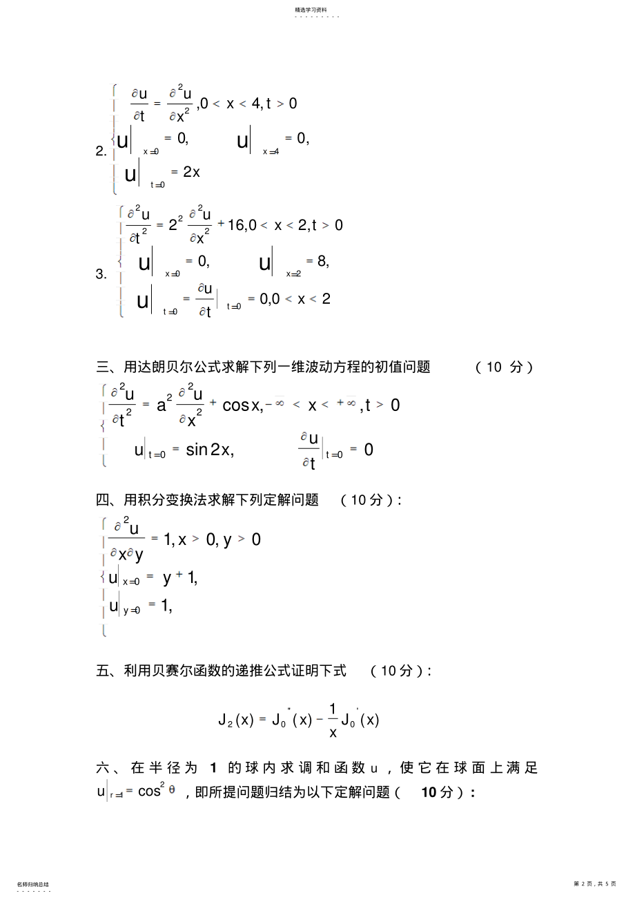 2022年数学物理方程与特殊函数-模拟试题及参考答案 .pdf_第2页