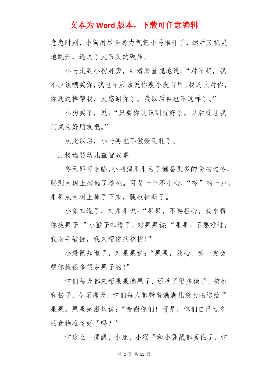 精选婴幼儿益智故事（10篇）.docx_第2页