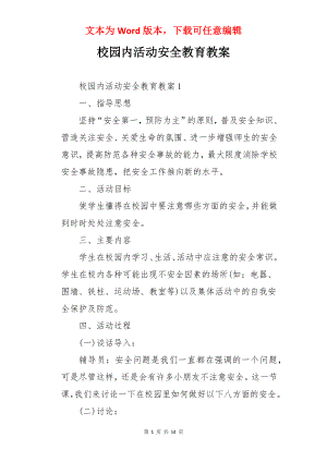 校园内活动安全教育教案.docx