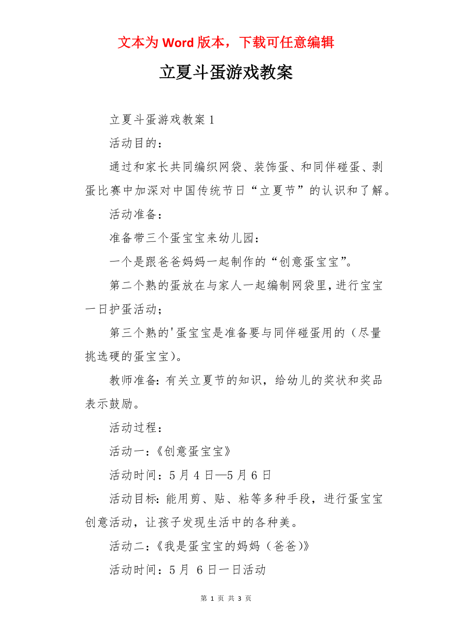 立夏斗蛋游戏教案.docx_第1页