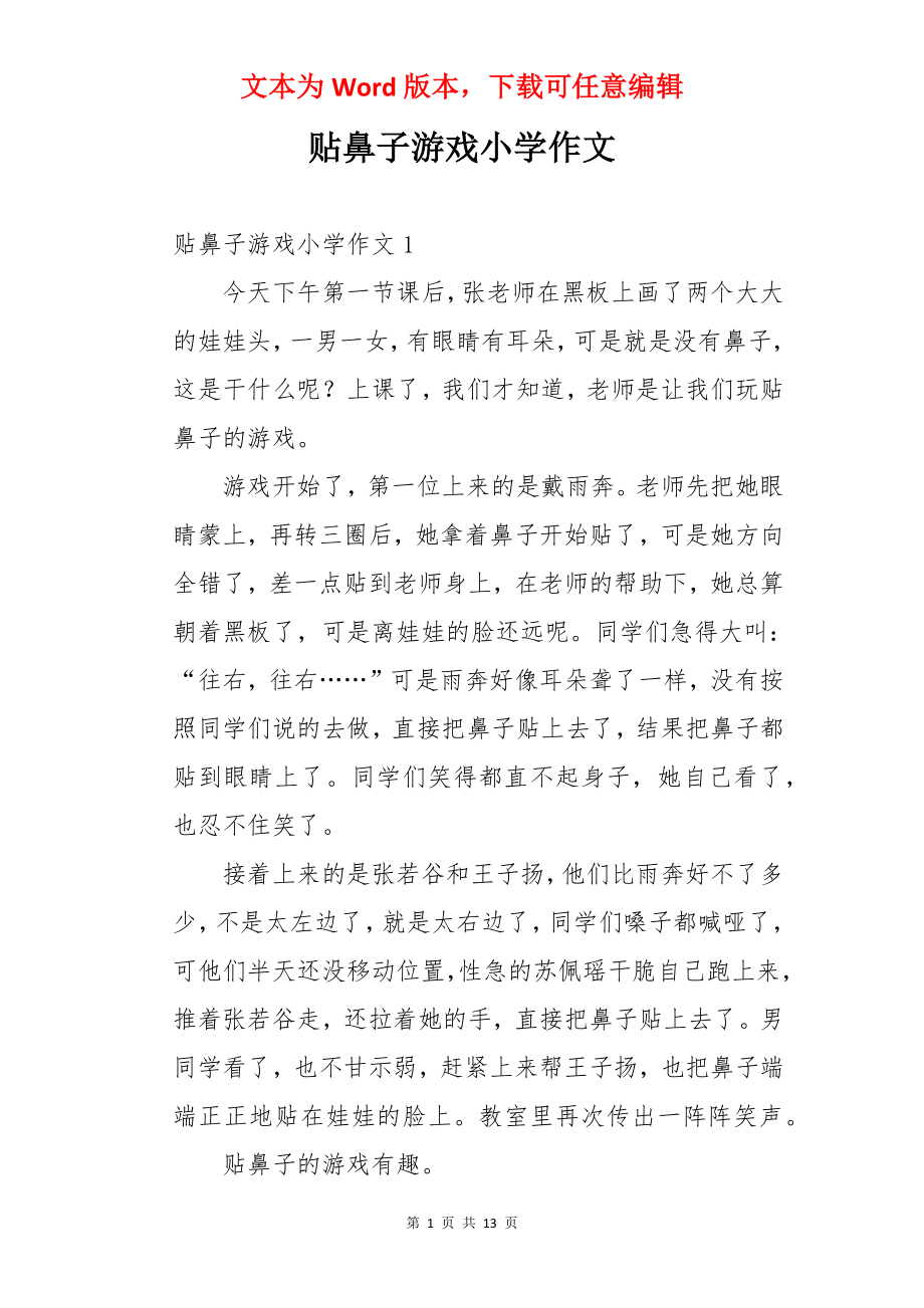 贴鼻子游戏小学作文.docx_第1页