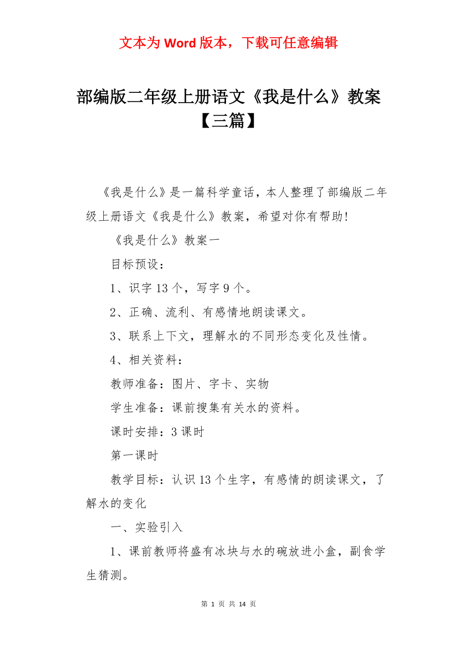 部编版二年级上册语文《我是什么》教案【三篇】.docx_第1页