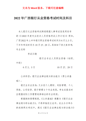 2022年广西银行从业资格考试时间及科目.docx