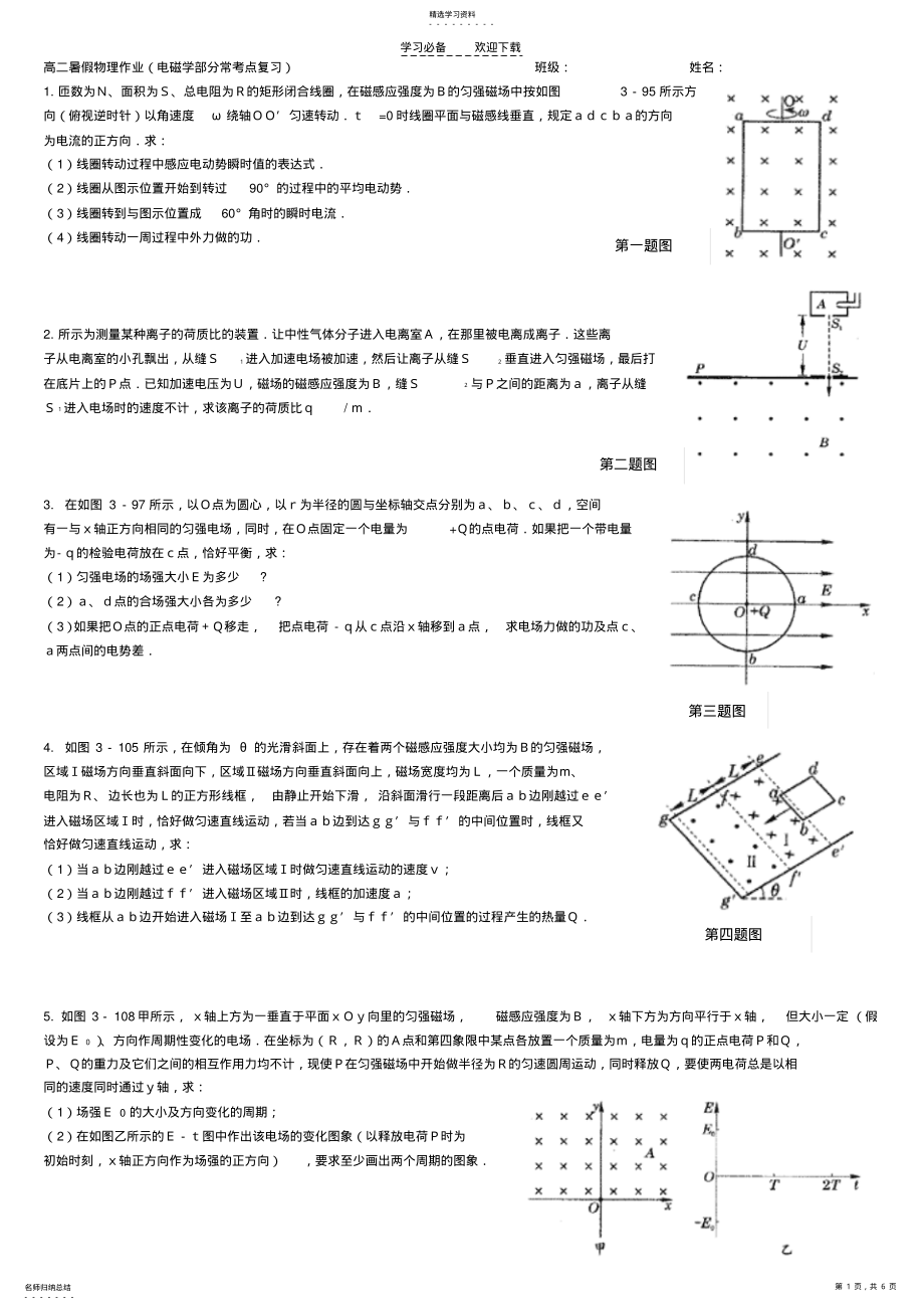 2022年高二物理暑假作业电磁学经典题 .pdf_第1页