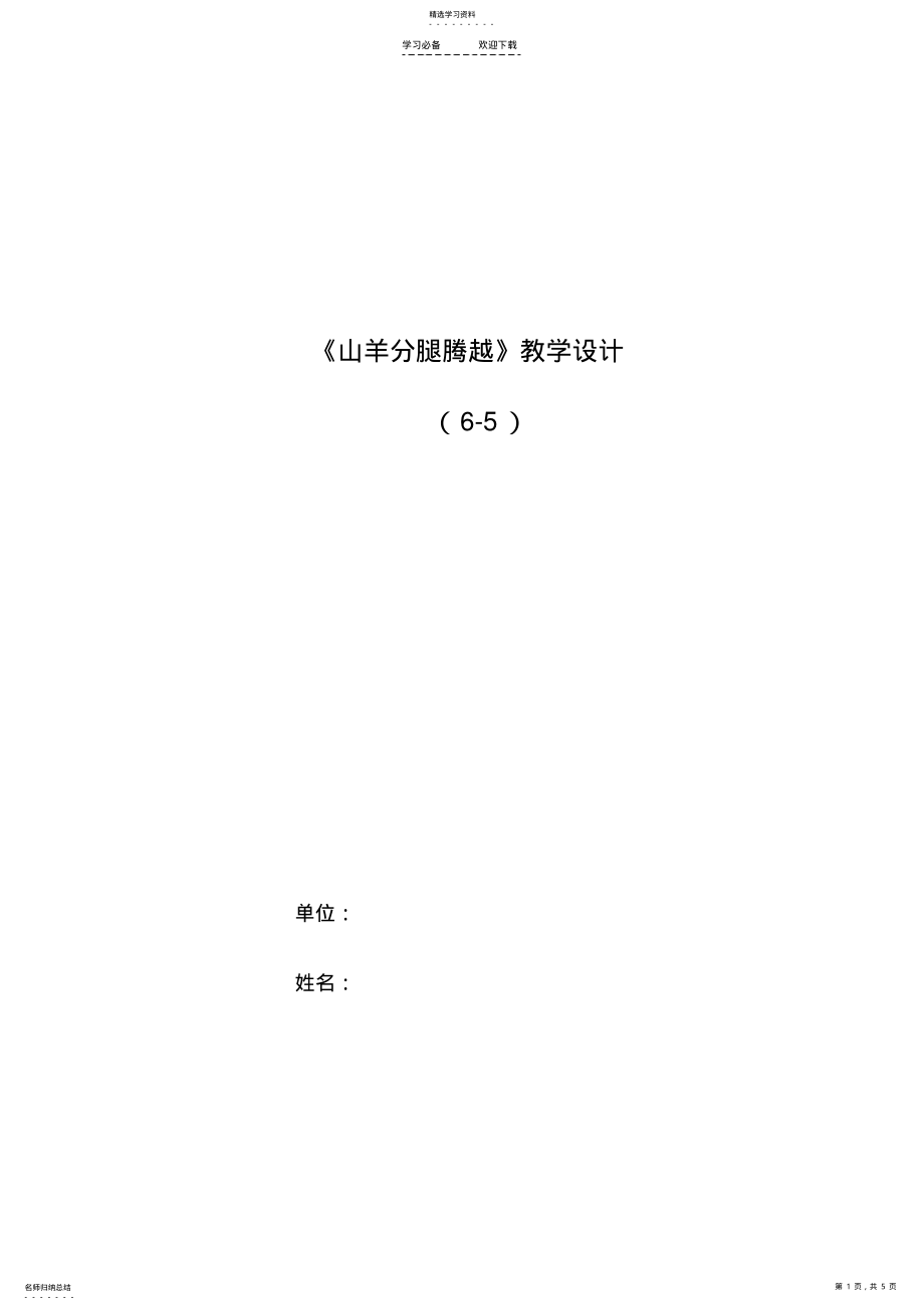 2022年山羊分腿腾跃教学设计 .pdf_第1页