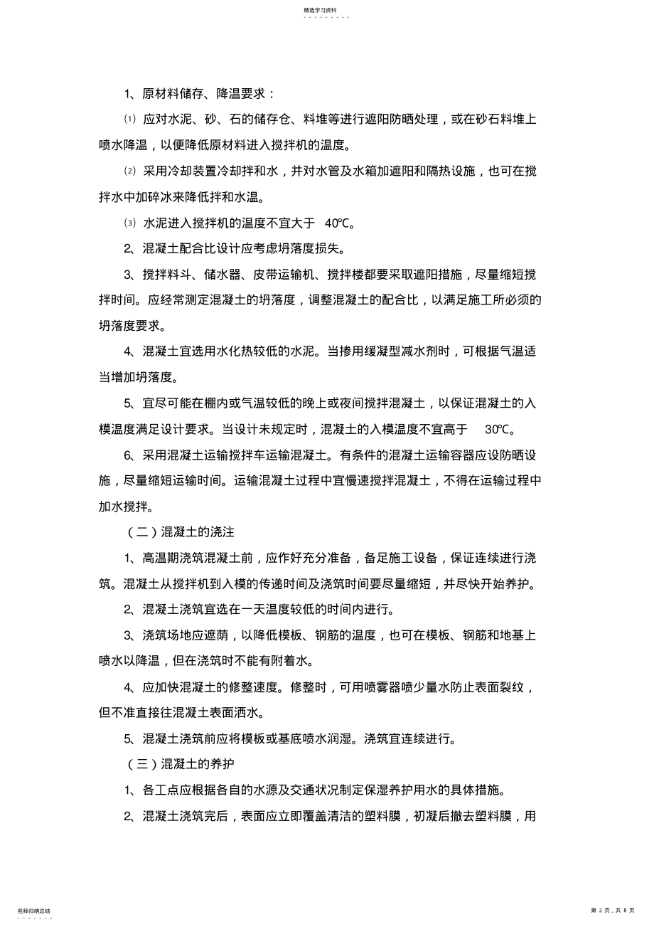 2022年高温施工专项措施 .pdf_第2页