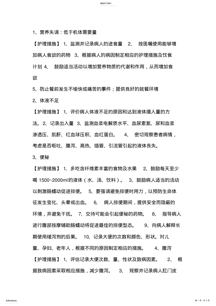 2022年护理诊断及措施 .pdf_第1页