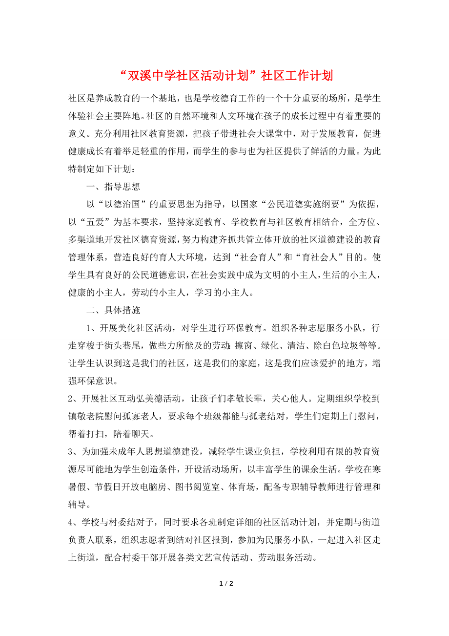 “双溪中学社区活动计划”社区工作计划.doc_第1页