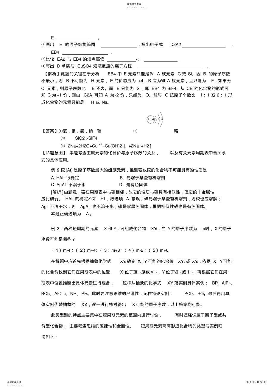 2022年高考化学考点名师精讲元素周期表 .pdf_第2页