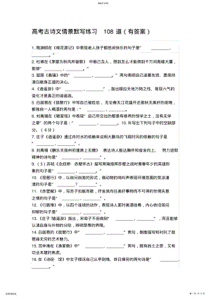 2022年高考古诗文情景默写练习108道 .pdf