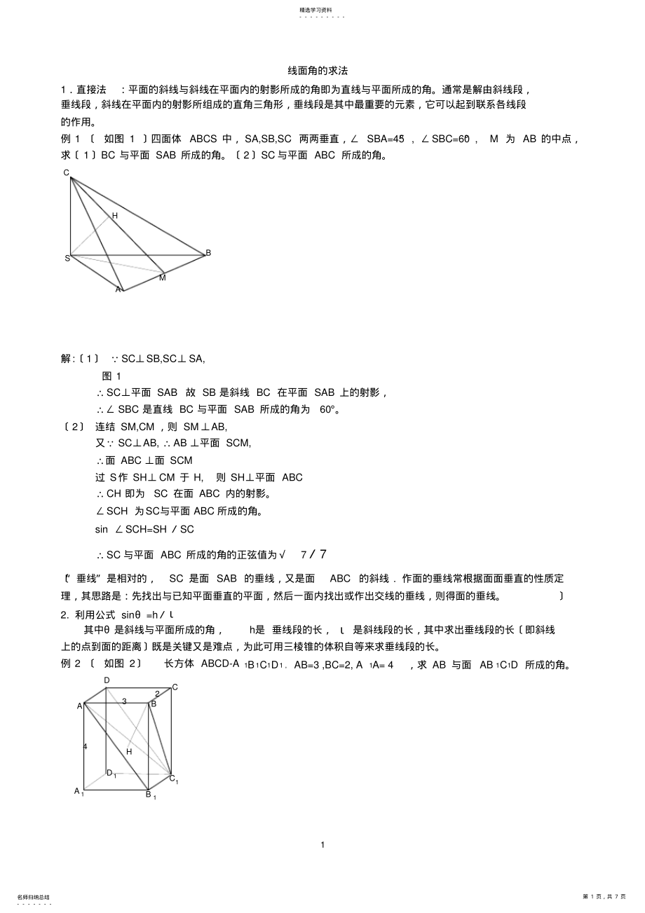 2022年高中数学必修2立体几何专题线面角典型例题求法总结 .pdf_第1页