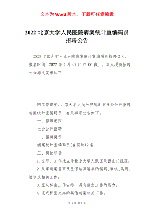 2022北京大学人民医院病案统计室编码员招聘公告.docx