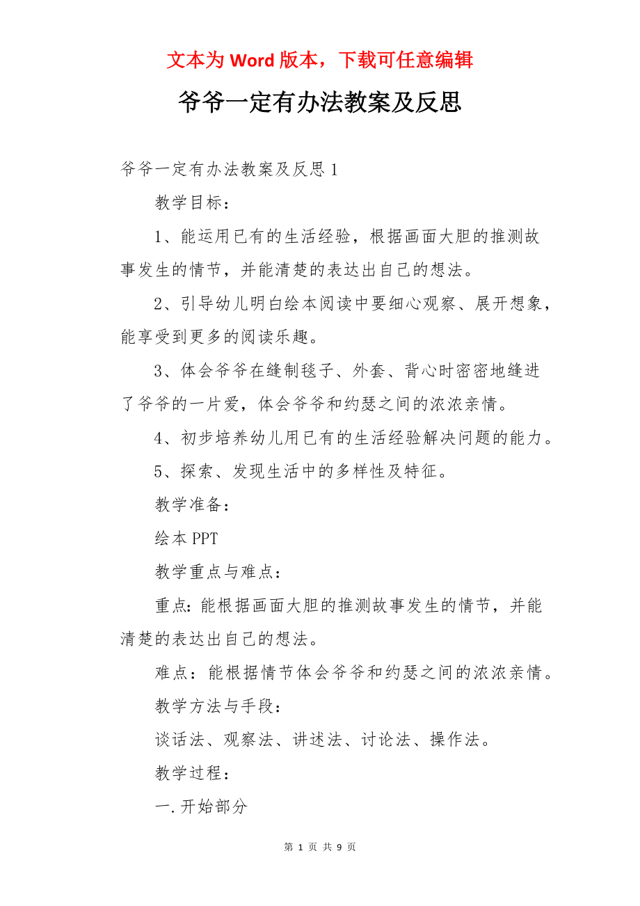 爷爷一定有办法教案及反思.docx_第1页