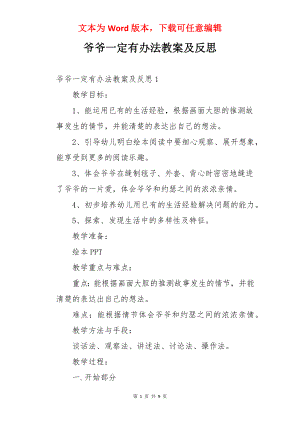 爷爷一定有办法教案及反思.docx