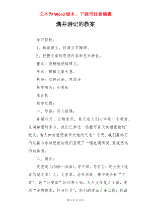 满井游记的教案.docx