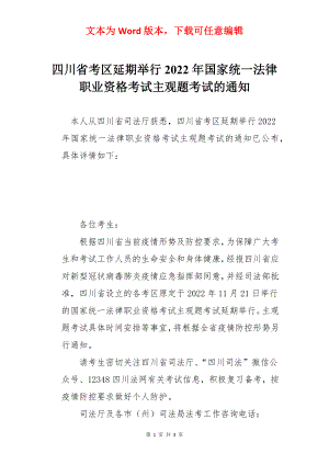 四川省考区延期举行2022年国家统一法律职业资格考试主观题考试的通知.docx