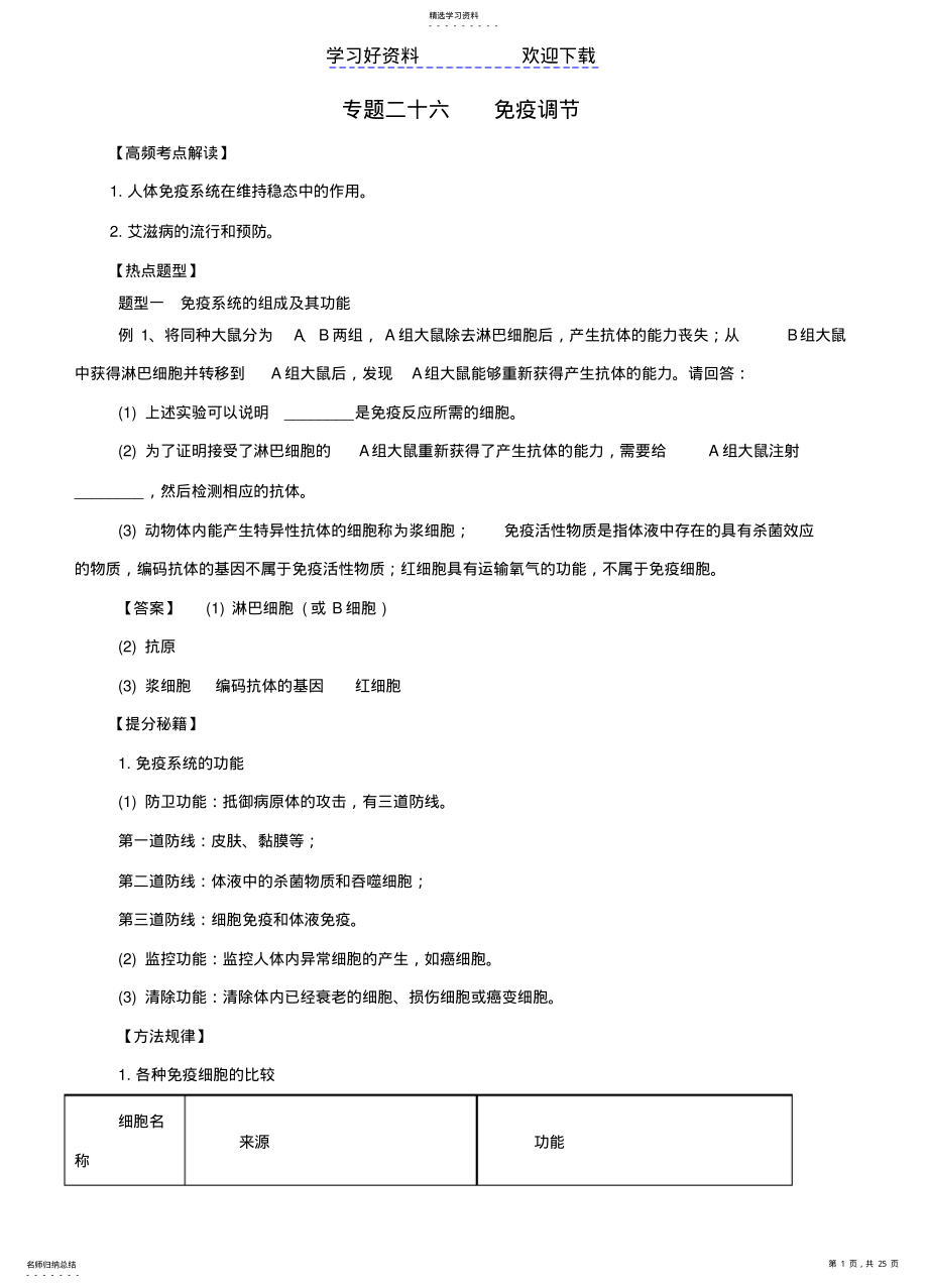 2022年高考生物热点题型和提分秘籍专题免疫调节 .pdf_第1页