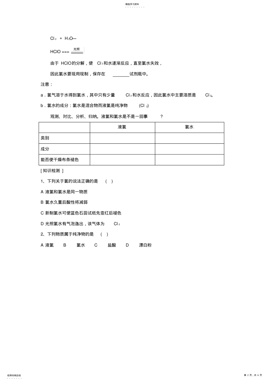 2022年高中化学必修一4.2富集在海水中的元素——氯学案 .pdf_第2页