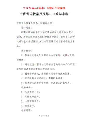 中班音乐教案及反思：口哨与小狗.docx