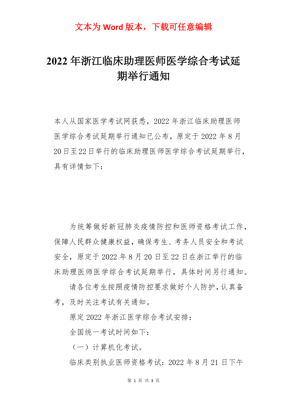 2022年浙江临床助理医师医学综合考试延期举行通知.docx_第1页