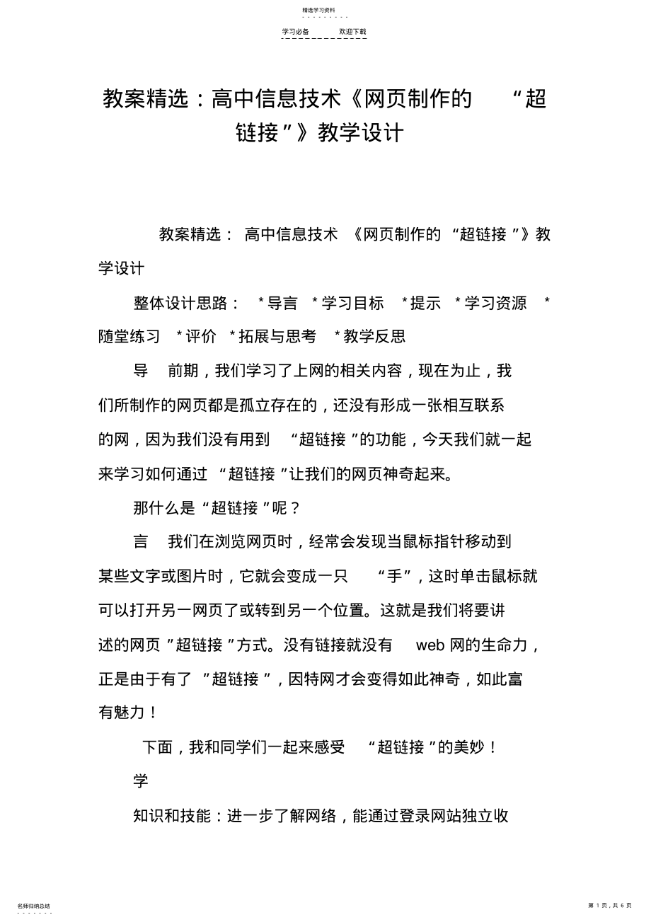 2022年教案精选：高中信息技术《网页制作的“超链接”》教学设计 .pdf_第1页