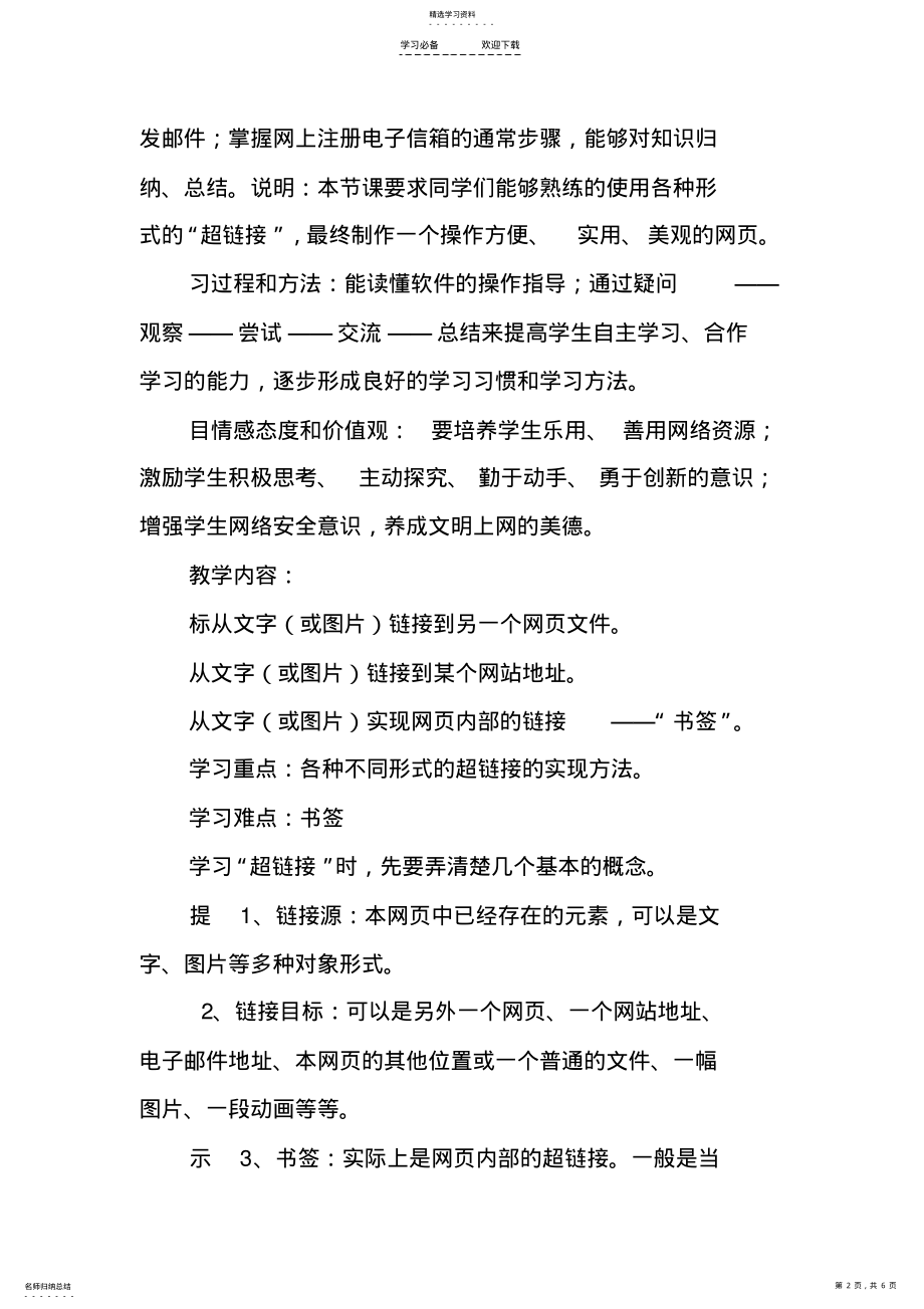 2022年教案精选：高中信息技术《网页制作的“超链接”》教学设计 .pdf_第2页