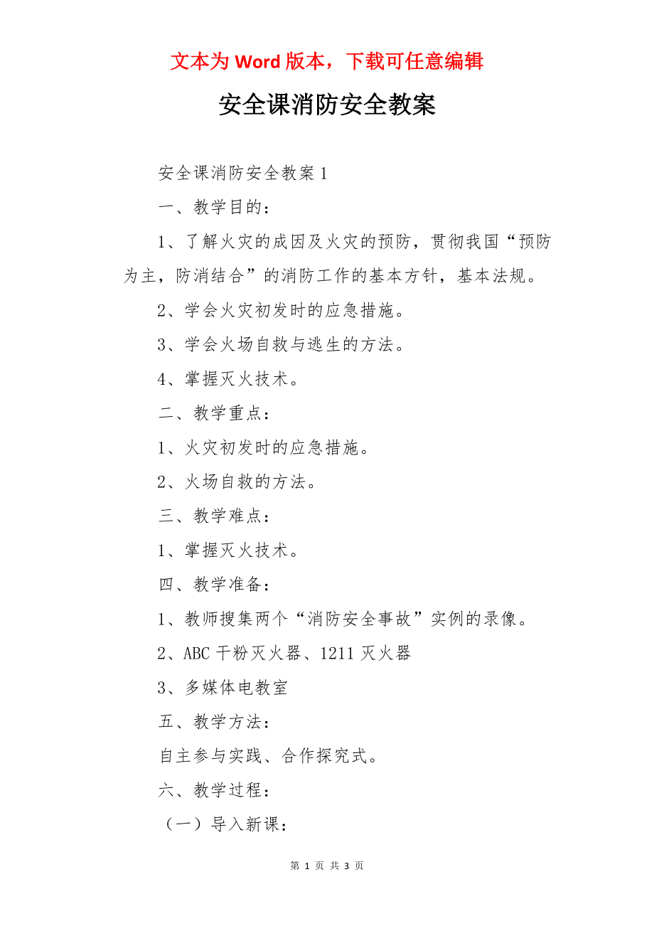 安全课消防安全教案.docx_第1页