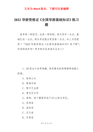 2022导游资格证《全国导游基础知识》练习题.docx