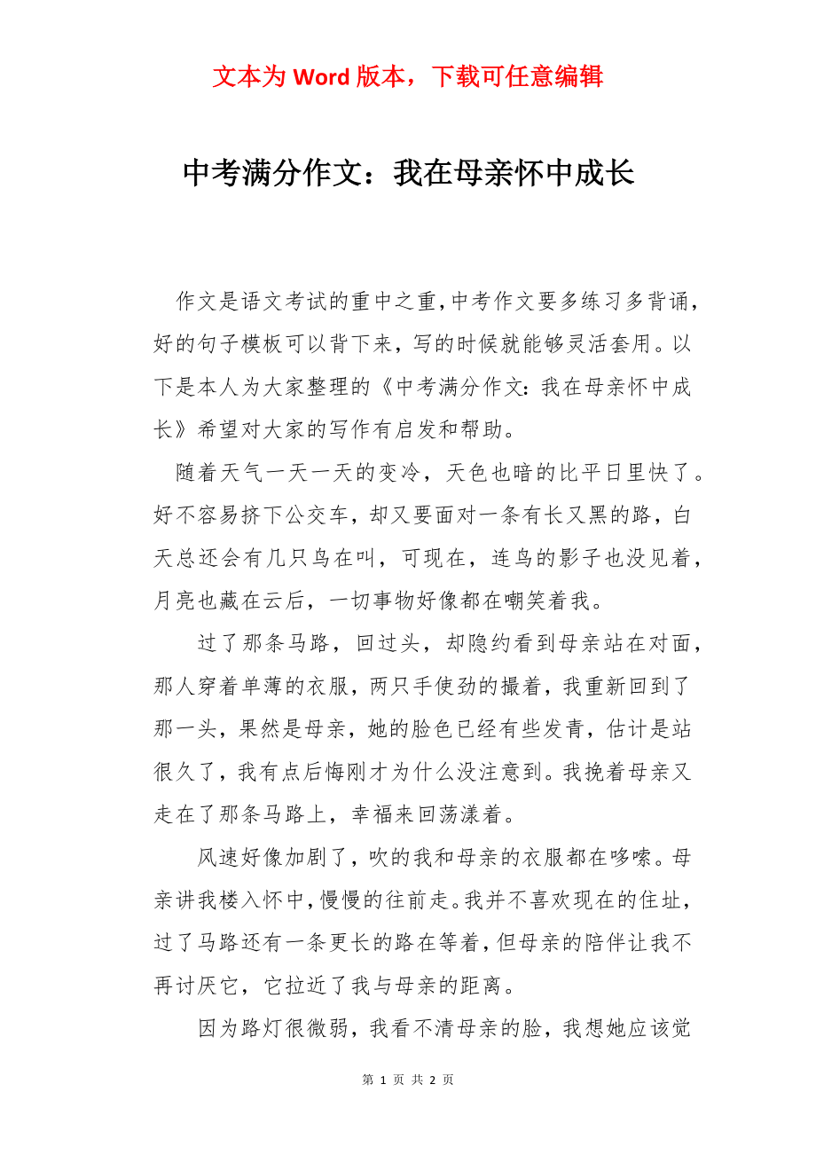 中考满分作文：我在母亲怀中成长.docx_第1页