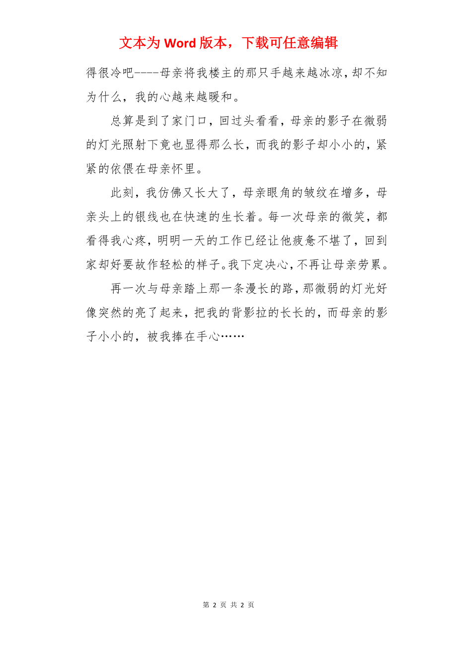 中考满分作文：我在母亲怀中成长.docx_第2页