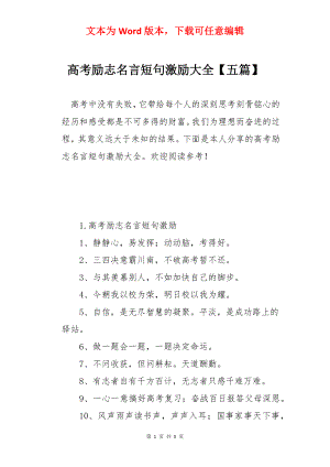 高考励志名言短句激励大全【五篇】.docx