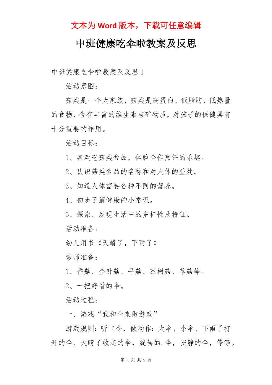 中班健康吃伞啦教案及反思.docx_第1页