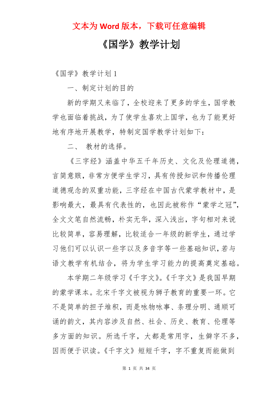 《国学》教学计划.docx_第1页