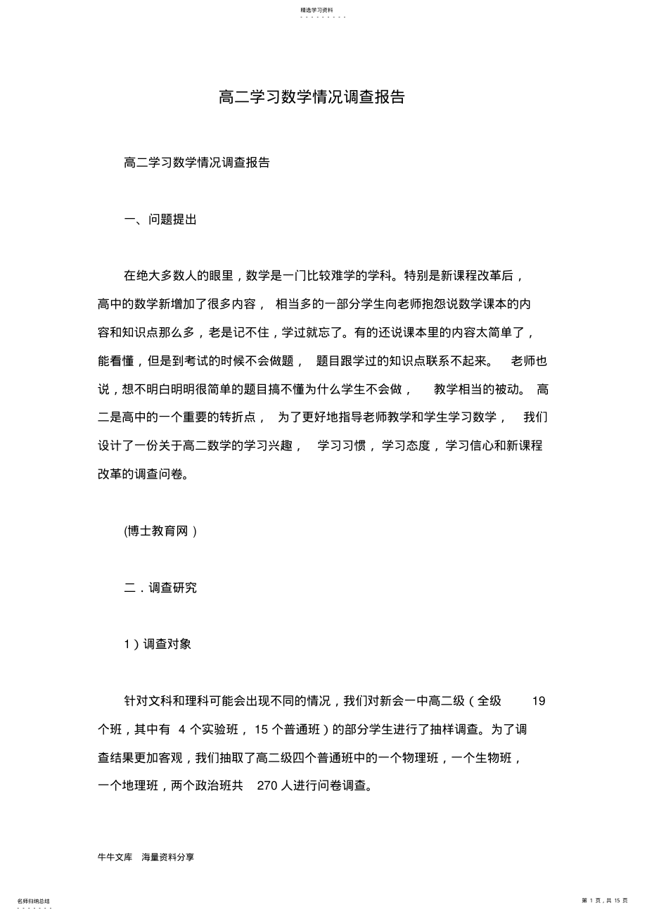 2022年高二学习数学情况调查报告 .pdf_第1页