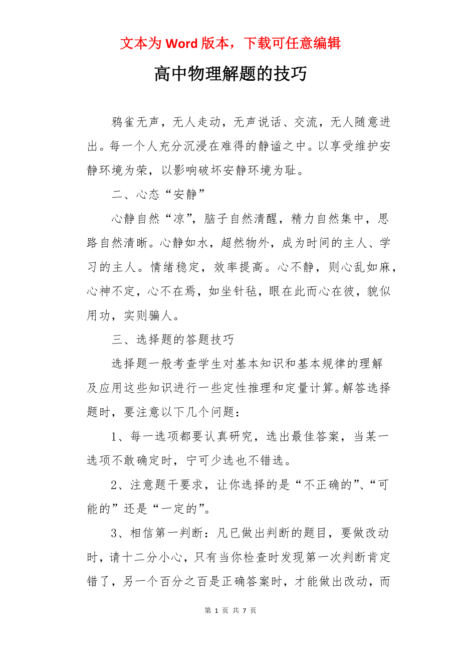 高中物理解题的技巧.docx_第1页