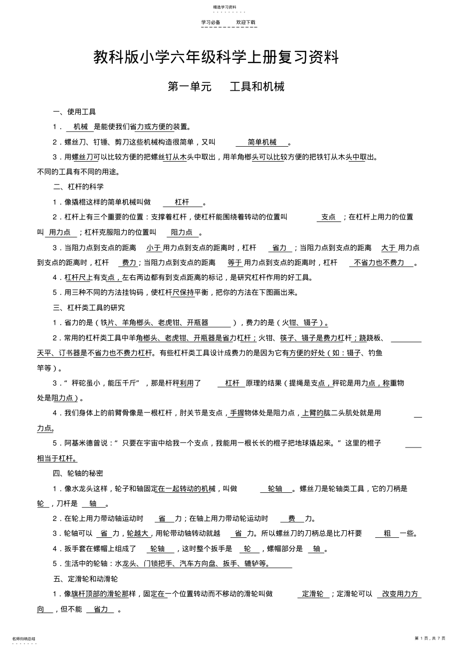 2022年教科版六年级科学上册复习资料 .pdf_第1页