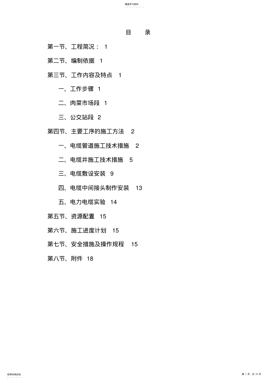 2022年高压电缆迁改工程施工专业技术方案,, .pdf_第1页